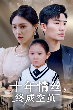 十年情丝终成空茧（30集） 1-102集