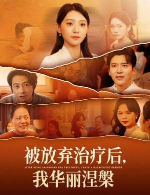 被放弃治疗后我华丽涅槃（60集） 好短剧分享