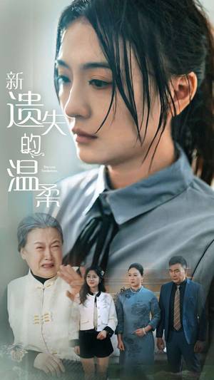 新遗失的温柔（77集） 短剧后续更精彩