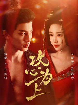 攻心为上（77集） 亿万短剧抢先看