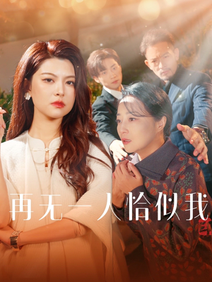 再无一人恰似我（60集） 热门短剧大全