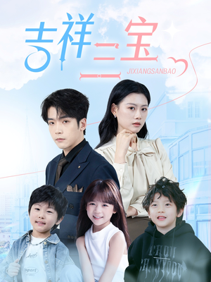 吉祥三宝（60集） 免费观看