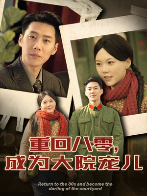 重回八零成为大院宠儿(100集) 重回八零成为大院宠儿(100集) 80到100集