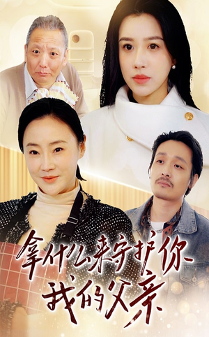 拿什么来守护你我的父亲(53集) 拿什么来守护你我的父亲(53集) 短剧追不停