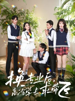 换专业后高冷学长求带飞（51集） 热播短剧追不停