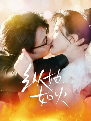 纵她如火（52集） 超级好看的短剧