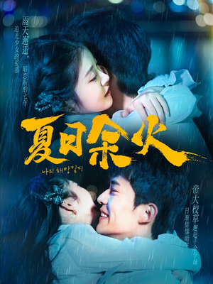 夏日余火（110集） 独家内容免费看