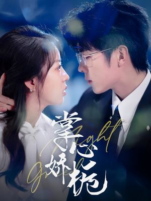 掌心娇栀（80集） 第三季