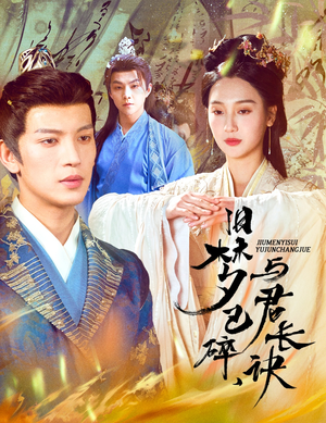 终是深情错付君（50集） 短剧演员排行榜