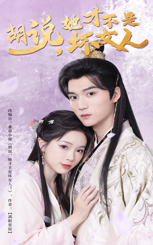 胡说她才不是坏女人(60集) 胡说她才不是坏女人(60集) 精彩短剧上线