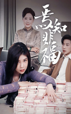 焉知非福(61集) 焉知非福(61集) 短剧热门分享