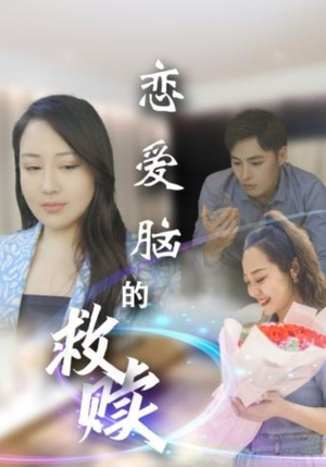 恋爱脑的救赎（24集）最火短剧热播中
