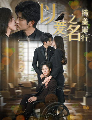 以爱之名掩盖罪行（50集）河马免费短剧