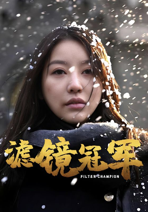 滤镜冠军(32集) 滤镜冠军(32集)网上可以看吗