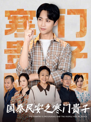 国泰民安之寒门贵子（60集）短剧全集更精彩