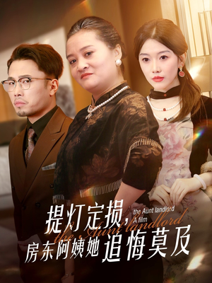 提灯定损房东阿姨她追悔莫及（50集）全集都在这里了