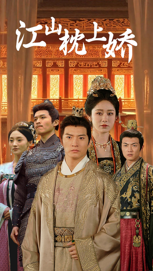 江山枕上娇(55集) 江山枕上娇(55集)追短剧看全集