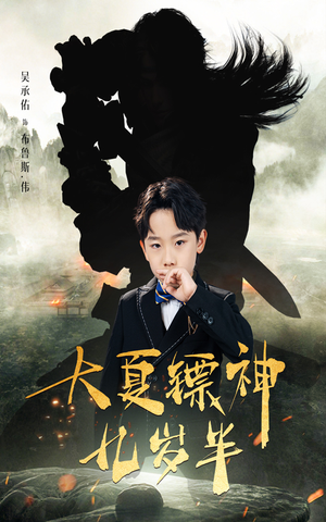 大夏镖神九岁半（50集）热播古装短剧