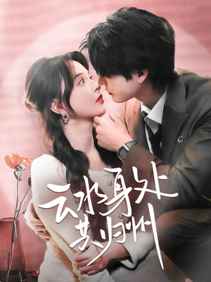 云水身处共归州（69集）短剧热门分享