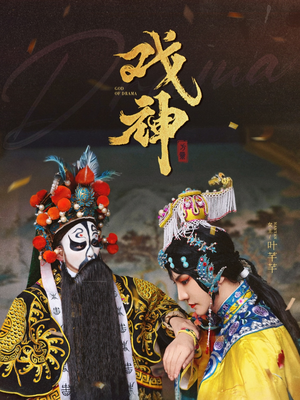 戏神(52集) 戏神(52集)更新时间一览表