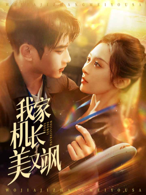 我家机长美又飒（60集）精彩短剧分享。