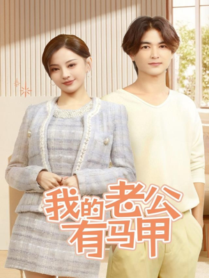 我的老公有马甲（69集）短剧热播中