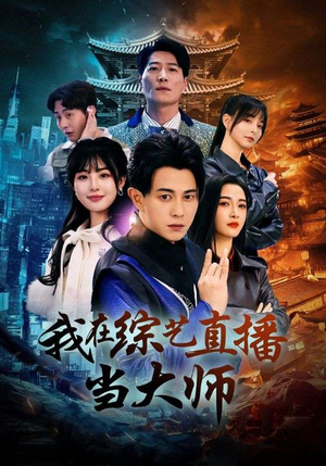 我在综艺直播当大师（72集）短剧太精彩了