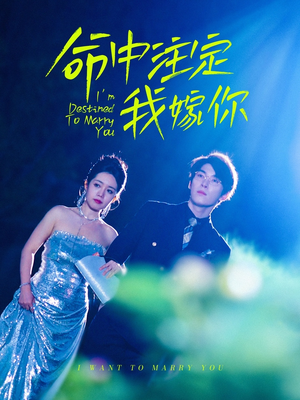 命中注定我嫁你（39集）精彩短剧分享。