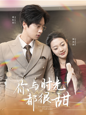 你与时光都很甜(30集) 你与时光都很甜(30集)免费在线看
