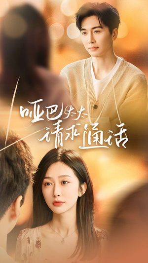 哑巴太太请求通话（61集）经典回顾免费看