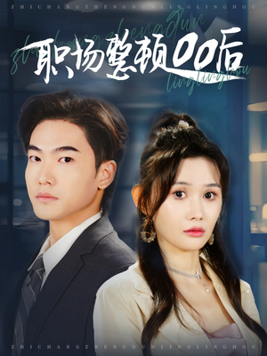 职场整顿00后(34集) 职场整顿00后(34集)热门短剧在线看