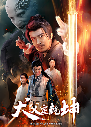 犬父定乾坤(61集) 犬父定乾坤(61集)精彩短剧分享。