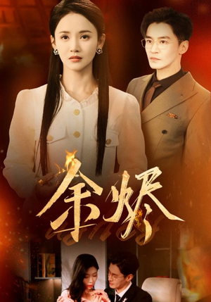 余烬（33集） 网络小短剧