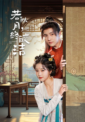 若似月终皎洁（80集） 短剧精彩绝伦