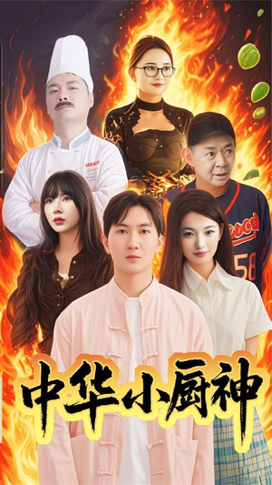 中华小厨神（38集） 短剧每日分享