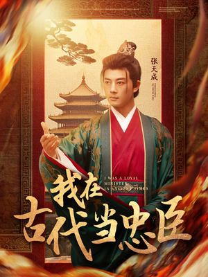 我在古代当忠臣(73集) 我在古代当忠臣(73集) 一口气追完全集