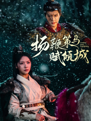 扬鞭策马赋倾城（61集） 原创精彩短剧