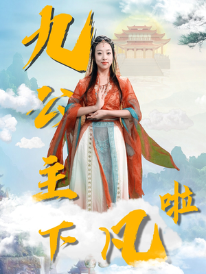 九公主下凡啦（51集） 网盘在线观看