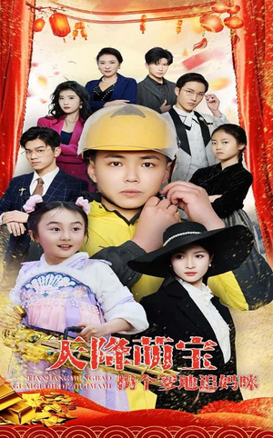 天降萌宝拐个爹地追妈咪(60集) 天降萌宝拐个爹地追妈咪(60集) 番茄免费短剧