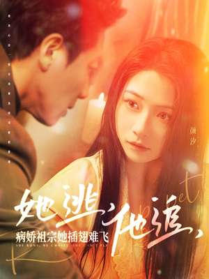 她逃他追病娇祖宗她插翅难飞(100集) 她逃他追病娇祖宗她插翅难飞(100集) 短剧越看越精彩