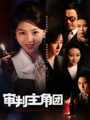 审判主角团(92集) 审判主角团(92集) 全集一次看完