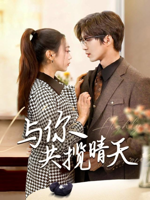与你共揽晴天(70集) 与你共揽晴天(70集) 直接追到结尾