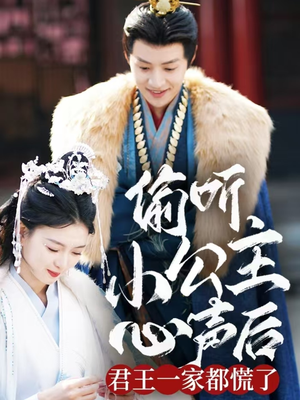 偷听小公主心声后君王一家都慌了(70集) 偷听小公主心声后君王一家都慌了(70集) 独家内容免费看