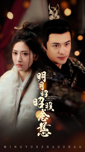 明月昭昭照念慈(62集) 明月昭昭照念慈(62集) 热门短剧抢先