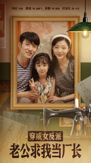 穿成女反派老公求我当厂长（76集） 热门短剧追到爽