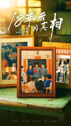 18年后的真相（52集） 短剧太好看了吧