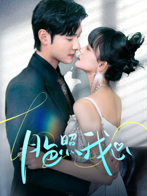 月色照我心（79集） 夸克网盘观看