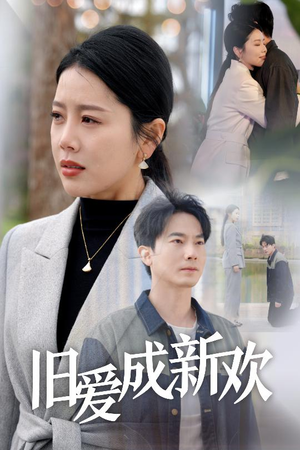 旧爱成新欢（30集） 高分佳作免费看