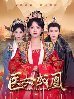 医女成凰（80集） 短剧在线看