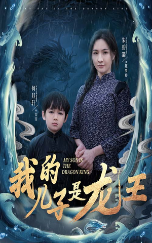 我的儿子是龙王（60集）精彩短剧又来了